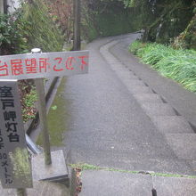 最御崎寺からはこの急坂を少し下らなければなりません