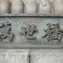 万世橋の親柱の銘板です。万世橋は、秋葉原駅の南西にあります。