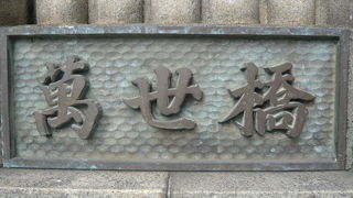 秋葉原駅の南西側の万世橋は、建て替えと改称に揺れた数奇の運命をたどっています。