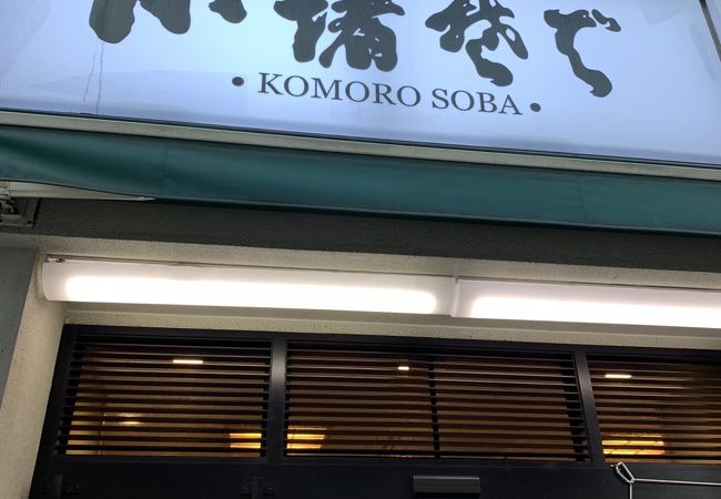小諸そば 神保町店 クチコミ アクセス 営業時間 神田 神保町 フォートラベル