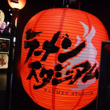 ラーメンスタジアム