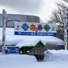 隣にあるアイスパビリオン