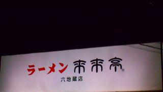 ショッピングモールの近くにありました