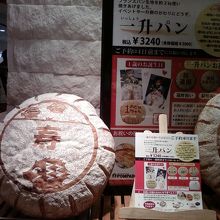 一升パンもありました。