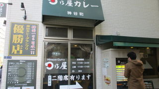 日乃屋カレー 神谷町店