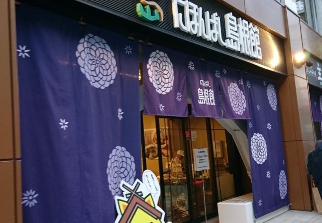 「東京に島根がまるごとやってきた」