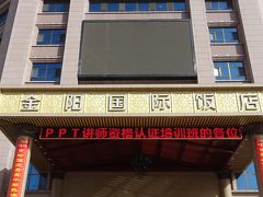 Jinyang International Hotel 写真