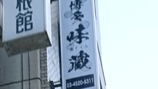 九州個室居酒屋 博多味蔵 日本橋店