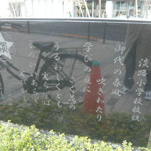 淡路公園の傍に開設され、移転した淡路小学校の校歌の碑です。