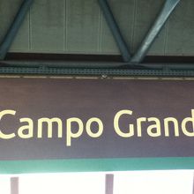 カンポ グランデ駅