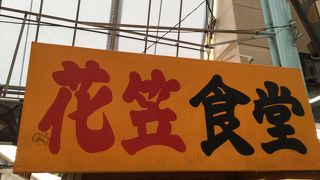 気軽に温かい沖縄料理