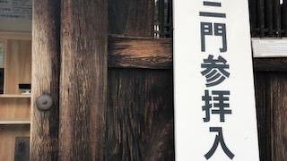 拝観ができました