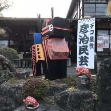 デコ屋敷