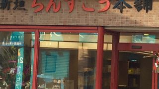 老舗のお菓子屋さん