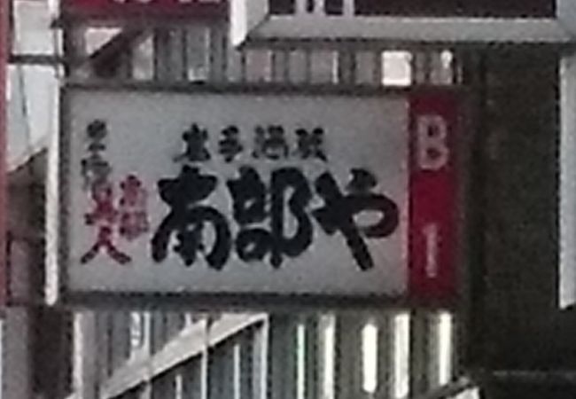 昭和な居酒屋さん