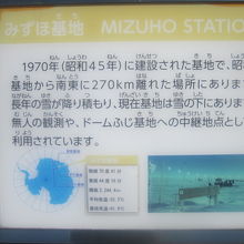 みずほ基地の解説板の様子
