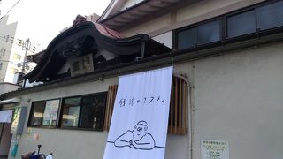 古くからある銭湯