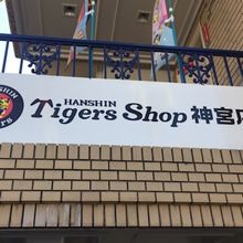 阪神タイガースショップ (神宮スタジアム通り店)