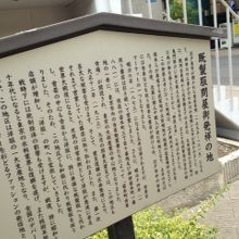 発祥の地の立て看板