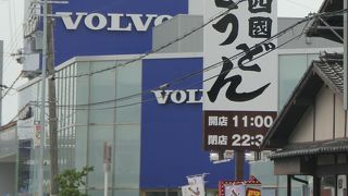 美味しいうどん屋さんです。