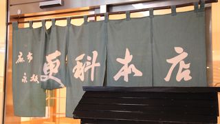 麻布永坂 更科本店 都庁議会棟店