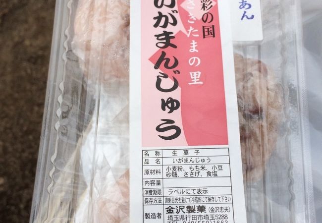 北東埼玉のご当地スイーツ、いがまんじゅうと塩あんびんを購入できます