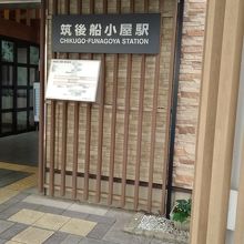 筑後船小屋駅