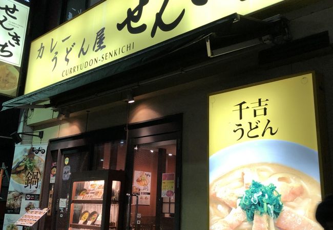 カレーうどんのチェーン店