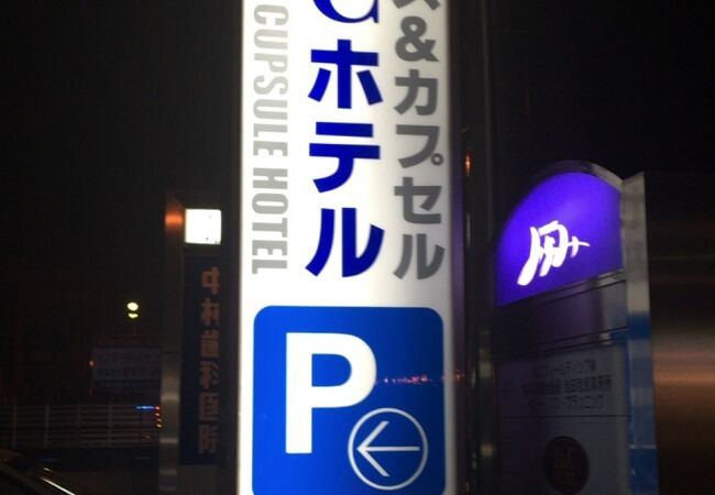 カプセルホテル天草（Ｂ＆Ｃホテル）