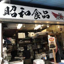 鮭の店 昭和食品