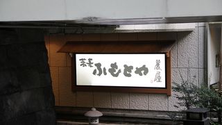 京王プラザホテルの１階にある蕎麦屋