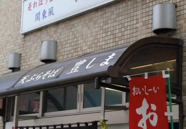 豊しま 春日店 クチコミ アクセス 営業時間 水道橋 フォートラベル