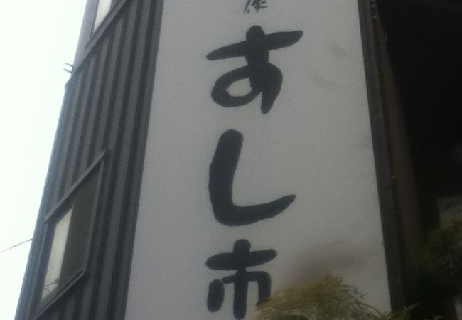 すし市場 本店 クチコミ アクセス 営業時間 高円寺 フォートラベル