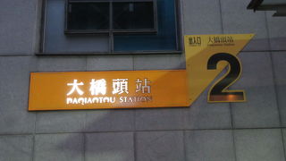 台北橋袂の捷運大橋頭站