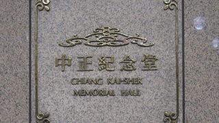 中正紀念堂や南門市場に行くには此方で下車。