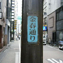 金春通り 