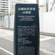 旧横浜居留地48番館 