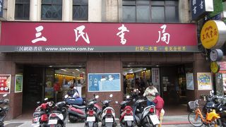 重慶南路の書店街の三民書局　毎回１割引で購入せり。