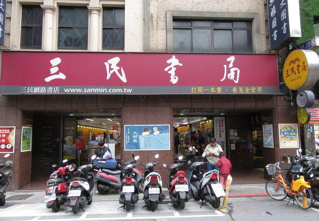 重慶南路の書店街の三民書局　毎回１割引で購入せり。