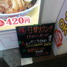 中華食堂一番館日替りランチ看板