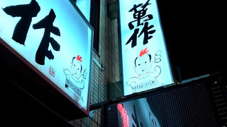 炭火焼とり 萬作