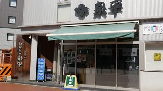 創業１８０年馬車道入口の稲荷寿司、泉平