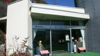 水力発電の仕組みや奥只見の自然を学べます