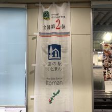 道の駅いとまん