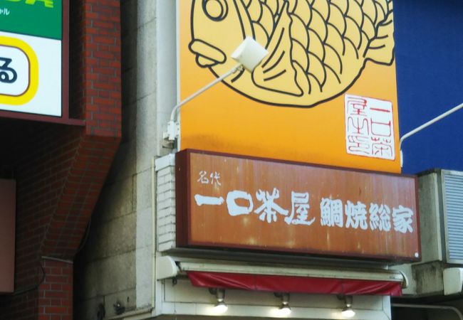 一口茶屋鯛焼総家 本厚木店 クチコミ アクセス 営業時間 厚木 フォートラベル 一口茶屋鯛焼総家 本厚木店 クチコミ アクセス 営業時間 厚木 フォートラベル