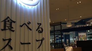 スープストックトーキョー ラゾーナ川崎