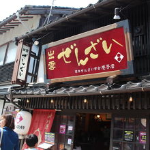 ぜんざい専門店