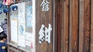 大和三城ハイクで箱本館紺屋に行きました