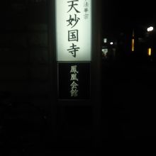 天妙国寺