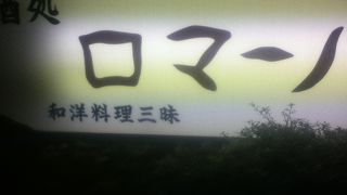 大塚駅南側の和食屋さん